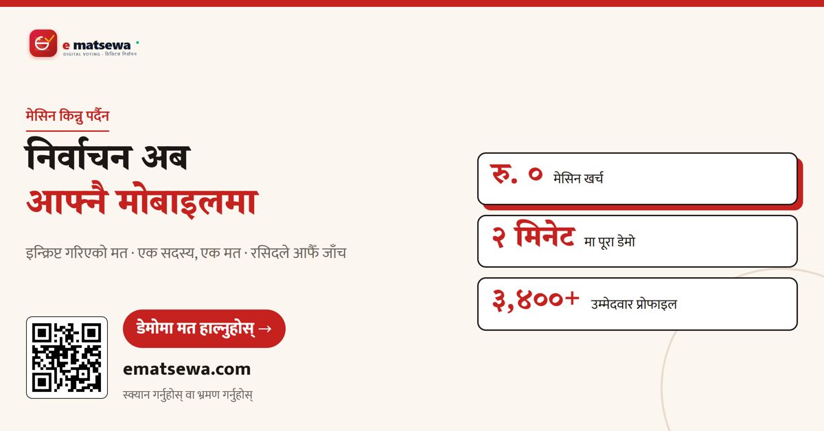 निर्वाचन अब आफ्नै मोबाइलमा — e-matsewa