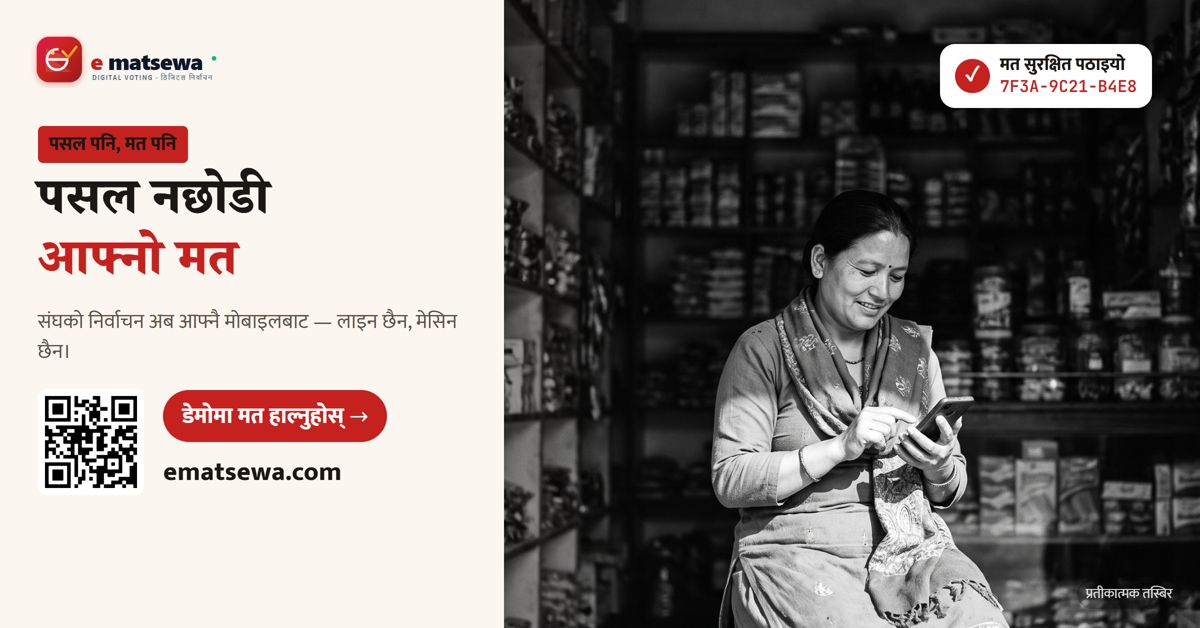 पसल नछोडी आफ्नो मत — e-matsewa